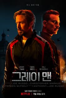 그레이 맨 포스터