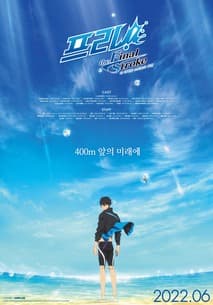프리! 더 파이널 스트로크 후편 포스터