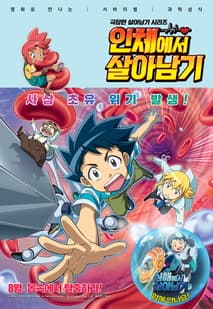 극장판 살아남기 시리즈: 인체에서 살아남기 포스터