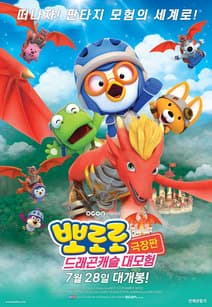 뽀로로 극장판 드래곤캐슬 대모험 포스터