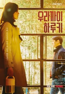 우라까이 하루키 포스터