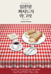 입천장 까지도록 와그작 포스터