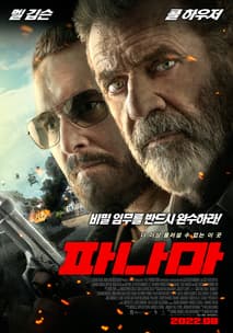 파나마 포스터