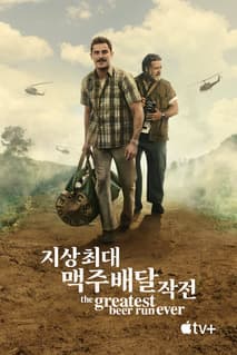 지상 최대 맥주배달 작전 포스터