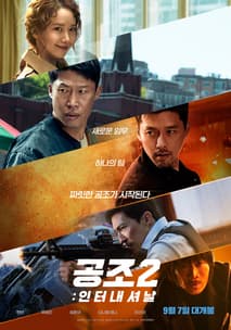공조2: 인터내셔날 포스터