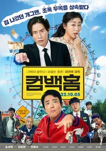 컴백홈 포스터