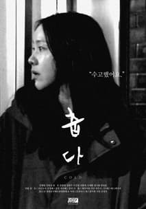 춥다 포스터