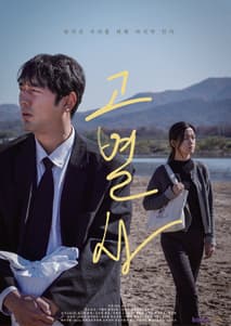 고별사 포스터