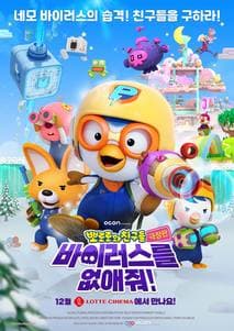 극장판 뽀로로와 친구들: 바이러스를 없애줘! 포스터