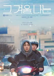 그 겨울, 나는 포스터