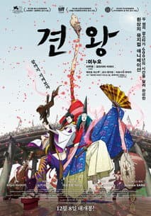 견왕: 이누오 포스터