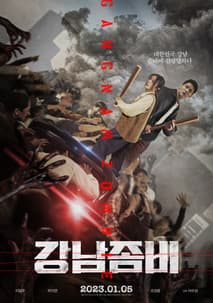 강남좀비 포스터