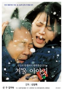 겨울 이야기 포스터