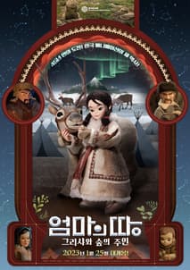 엄마의 땅: 그리샤와 숲의 주인 포스터