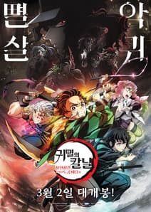 귀멸의 칼날: 상현집결, 그리고 도공 마을로 포스터