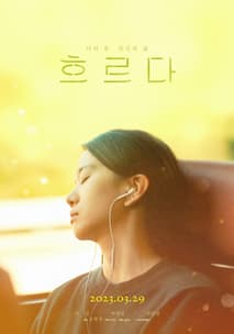 흐르다 포스터