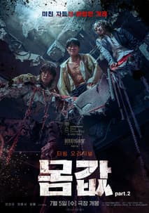 몸값part.2 포스터