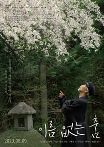 이름 없는 춤 포스터