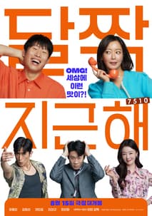 달짝지근해: 7510 포스터