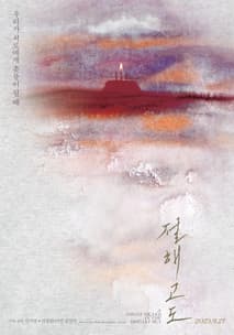 절해고도 포스터