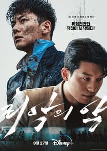 최악의 악 포스터