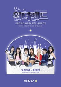 걸스 인 원더랜드 : 벤타엑스 브이알 뮤직시네마 02 포스터