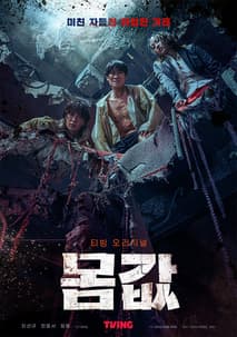 몸값 포스터