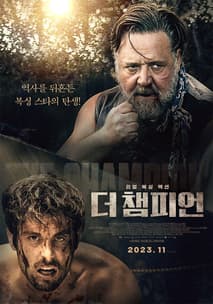 더 챔피언 포스터