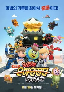 극장판 우당탕탕 은하안전단: 진정한 용기! 포스터