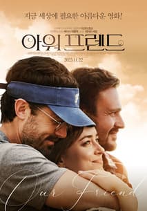 아워 프렌드 포스터