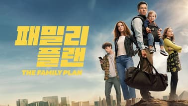 패밀리 플랜 포스터