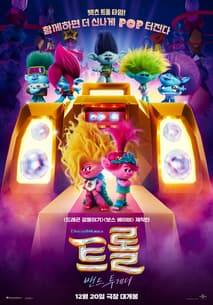 트롤: 밴드 투게더 포스터