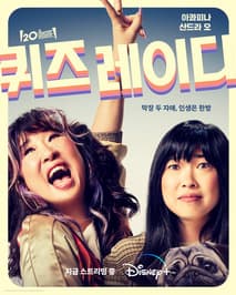 퀴즈 레이디 포스터