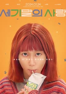 세기말의 사랑 포스터