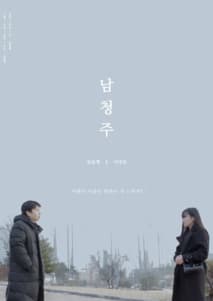 남청주 포스터