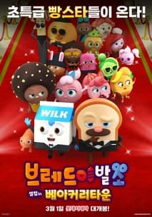 브레드이발소: 셀럽 인 베이커리타운 포스터