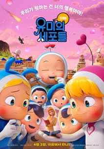 유미의 세포들 더 무비 포스터