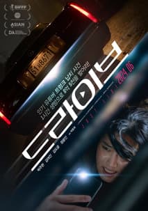 드라이브 포스터