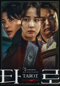 타로 포스터