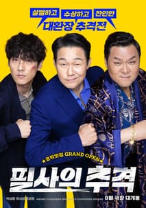 필사의 추격 포스터