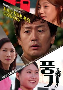 풍기 포스터