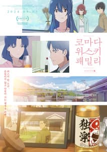 코마다 위스키 패밀리 포스터
