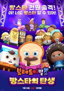브레드이발소: 빵스타의 탄생 포스터