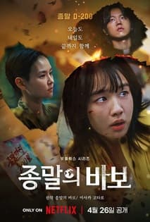 종말의 바보 포스터