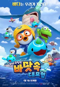 뽀로로 극장판 바닷속 대모험 포스터