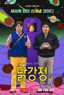 닭강정 포스터