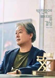 박찬욱 에 빠져들 결심 포스터