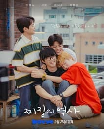 찌질의 역사 포스터