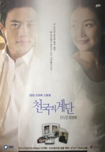 천국의 계단 포스터