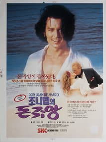 조니 뎁의 돈 쥬앙 포스터